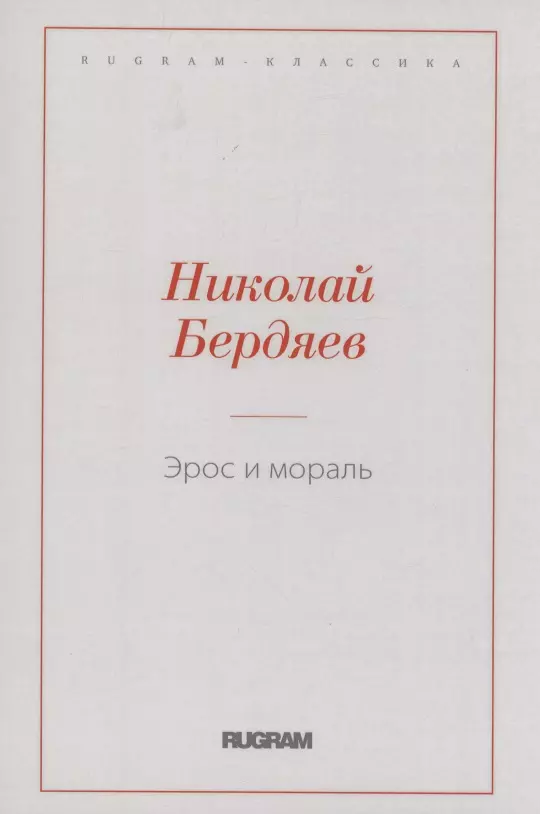 Бердяев Николай Александрович Эрос и мораль