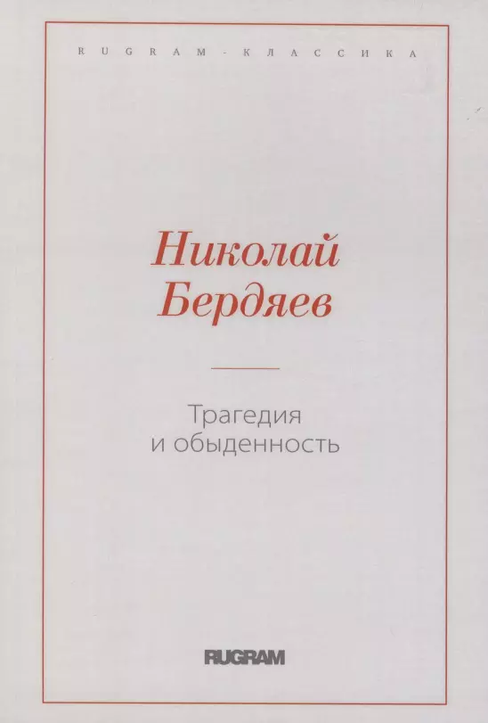 Бердяев Николай Александрович - Трагедия и обыденность