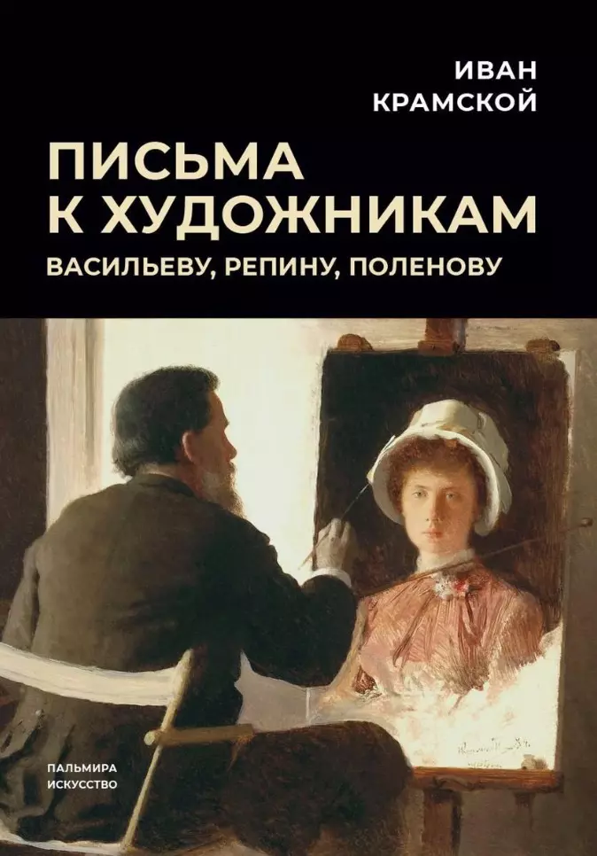 Крамской Иван Николаевич - Письма к художникам: Васильеву, Репину, Поленову