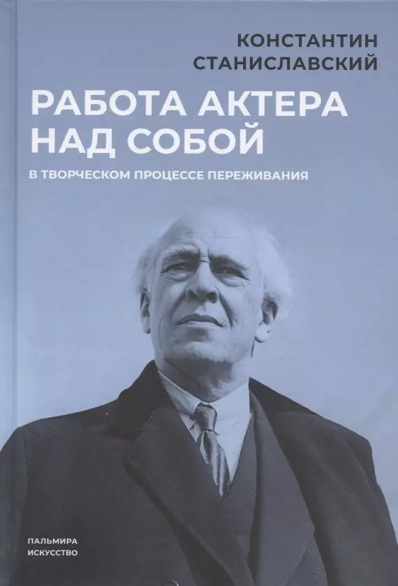 Станиславский Константин Сергеевич - Работа актера над собой в творческом процессе переживания