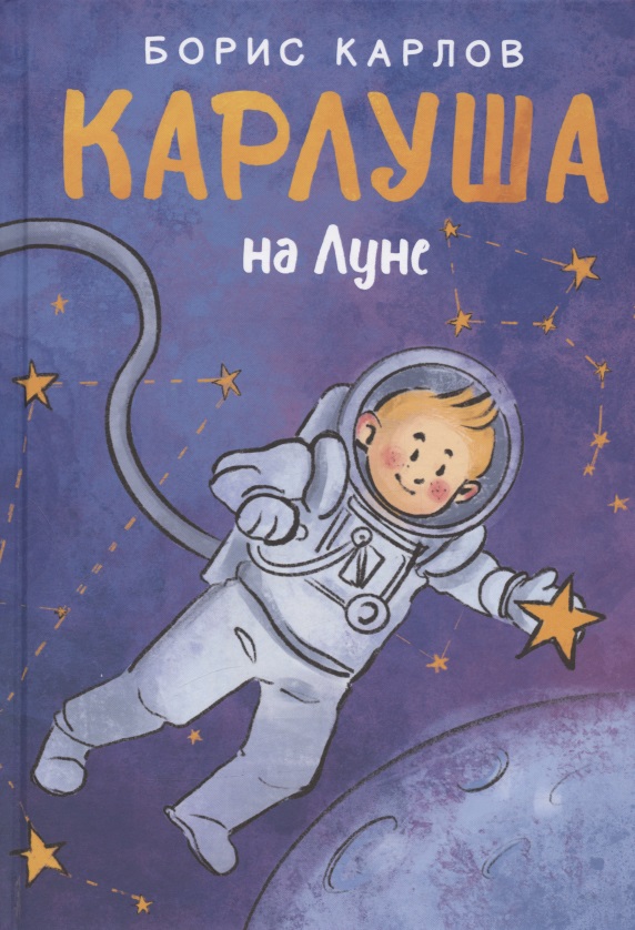 Карлов Борис - Карлуша на Луне: сказочная повесть