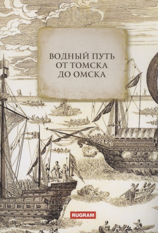 

Водный путь от Томска до Омска