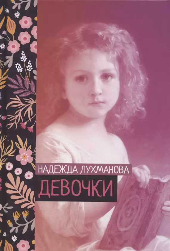Лухманова Надежда Александровна - Девочки