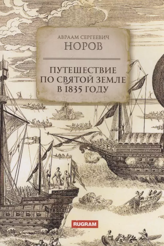 Норов Авраам Сергеевич Путешествие по Святой Земле в 1835 году