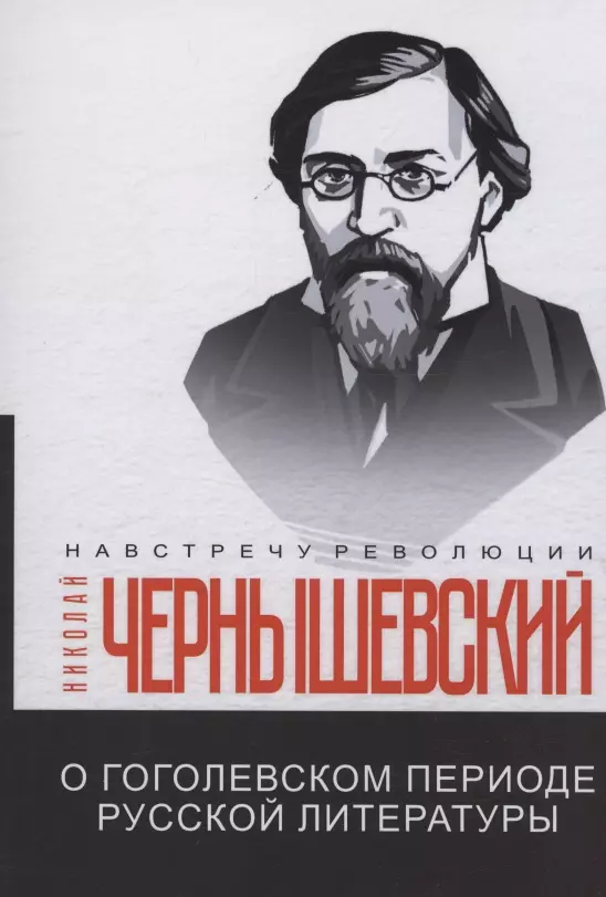 Чернышевский Николай Гаврилович - О гоголевском периоде русской литературы