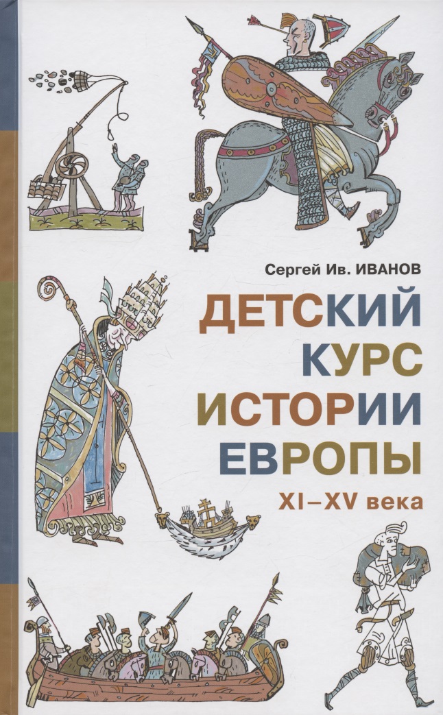 Детский курс истории Европы, XI - XV века иванов с детский курс античной мифологии