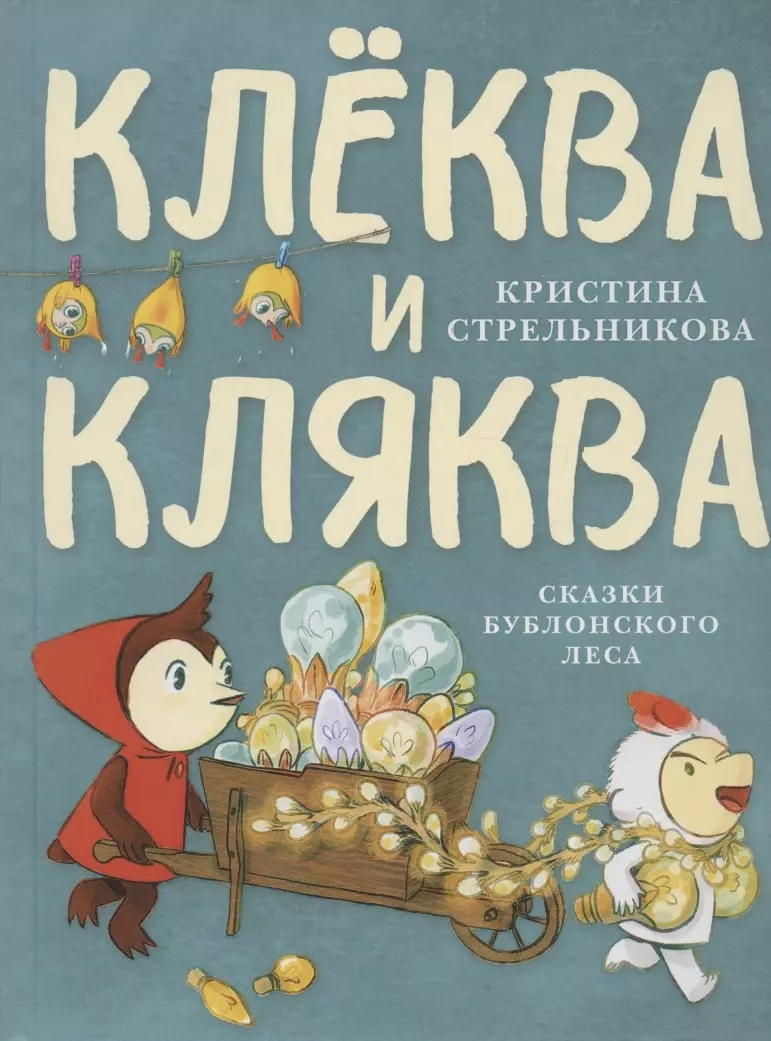 Стрельникова Кристина Ивановна Клёква и Кляква. Сказки Бублонского леса