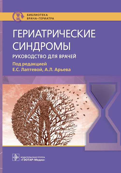 

Гериатрические синдромы. Руководство для врачей