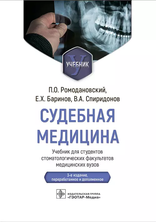 Ромодановский Павел Олегович, Баринов Евгений Христофорович, Спиридонов Валерий Александрович - Судебная медицина. Учебник для студентов стоматологических факультетов медицинских вузов