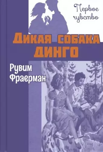 Фраерман Рувим Исаевич - Дикая собака динго, или Повесть о первой любви. Повесть