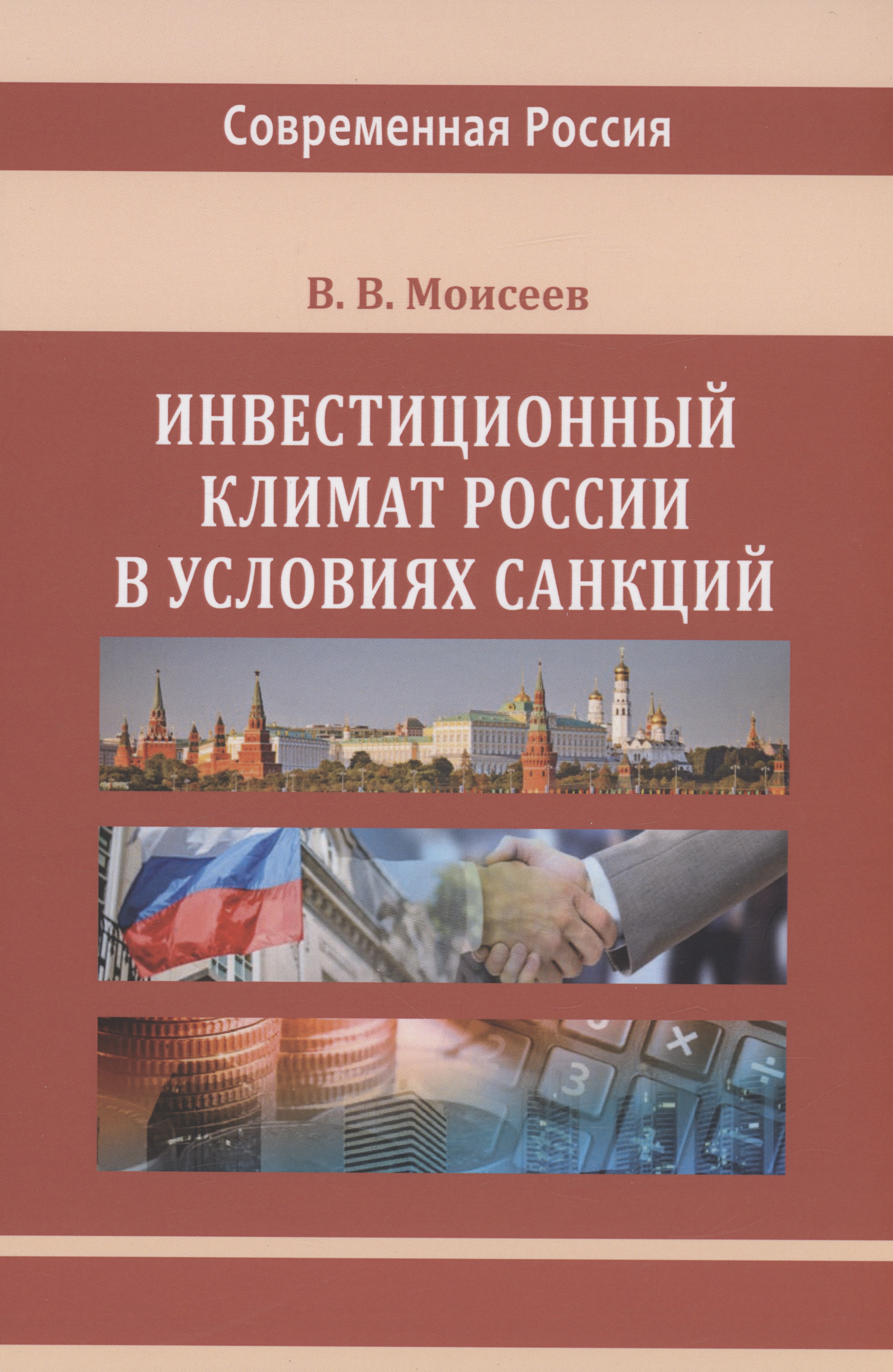 Моисеев Владимир Викторович - Инвестиционный климат России в условиях санкций