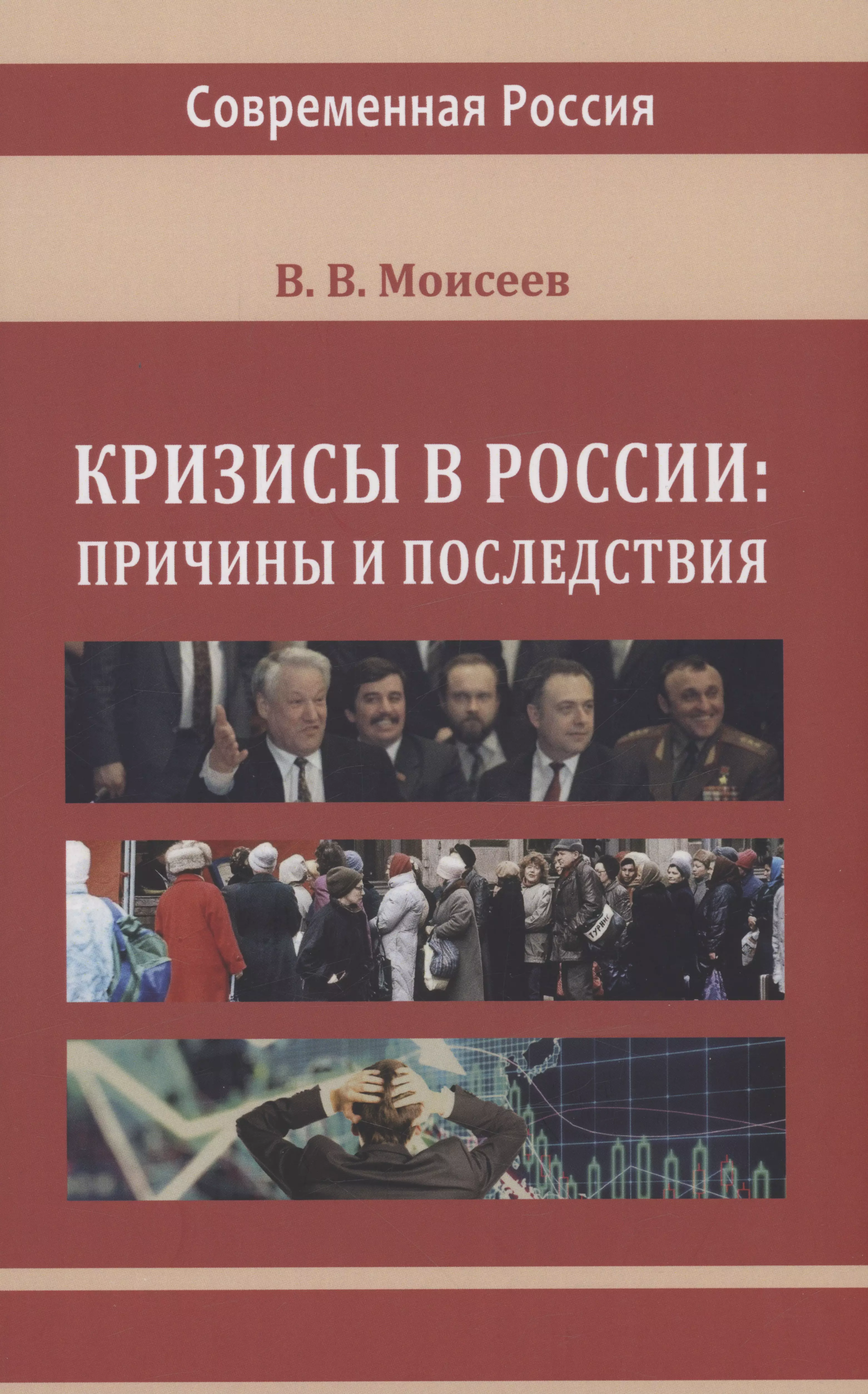 Моисеев Владимир Викторович - Кризисы в России. Причины и последствия