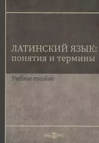 Универсальный справочник по грамматике латинского языка (Владимир Кравченко)  - купить книгу с доставкой в интернет-магазине «Читай-город». ISBN:  978-5-24-100834-3