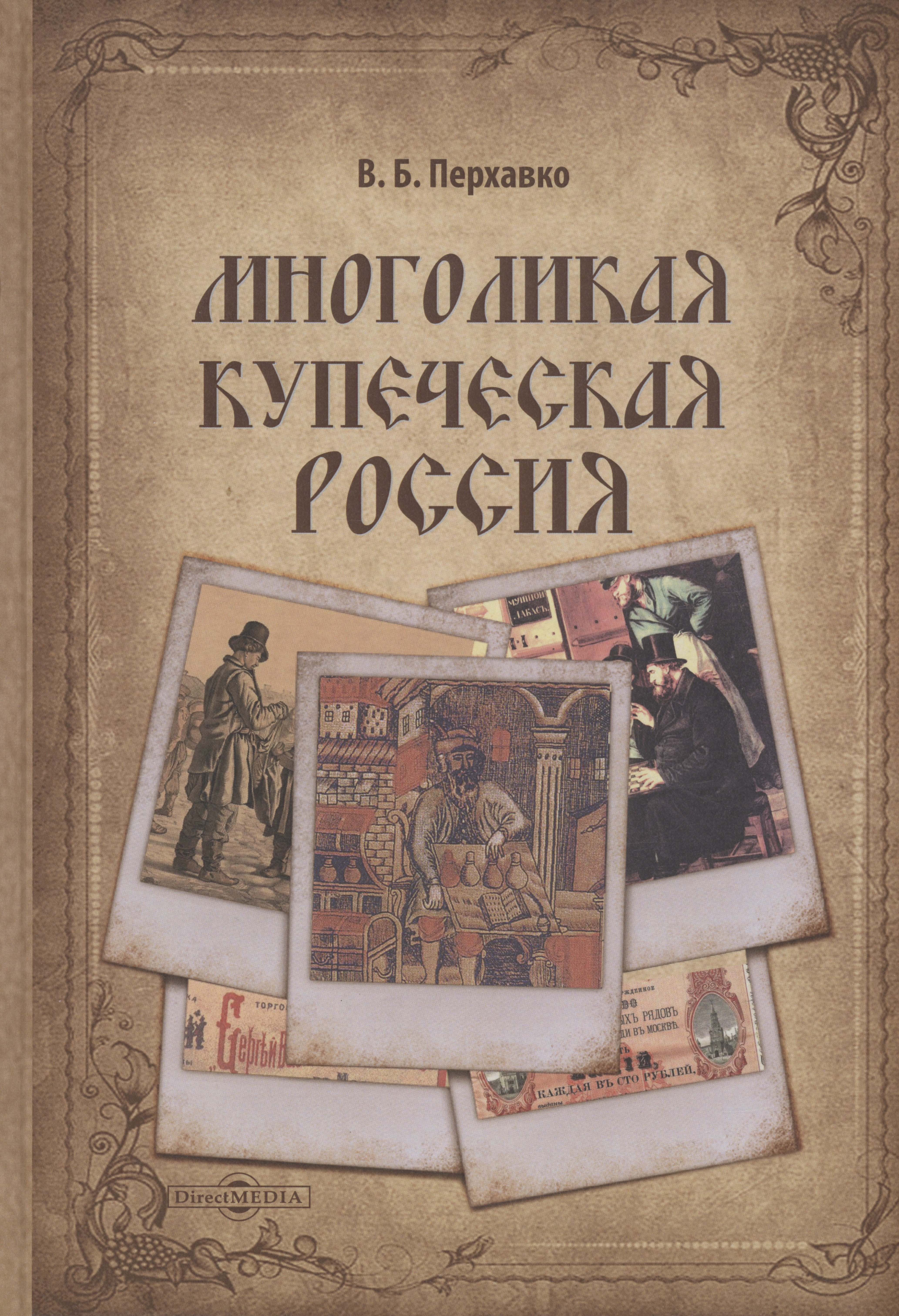 

Многоликая купеческая Россия