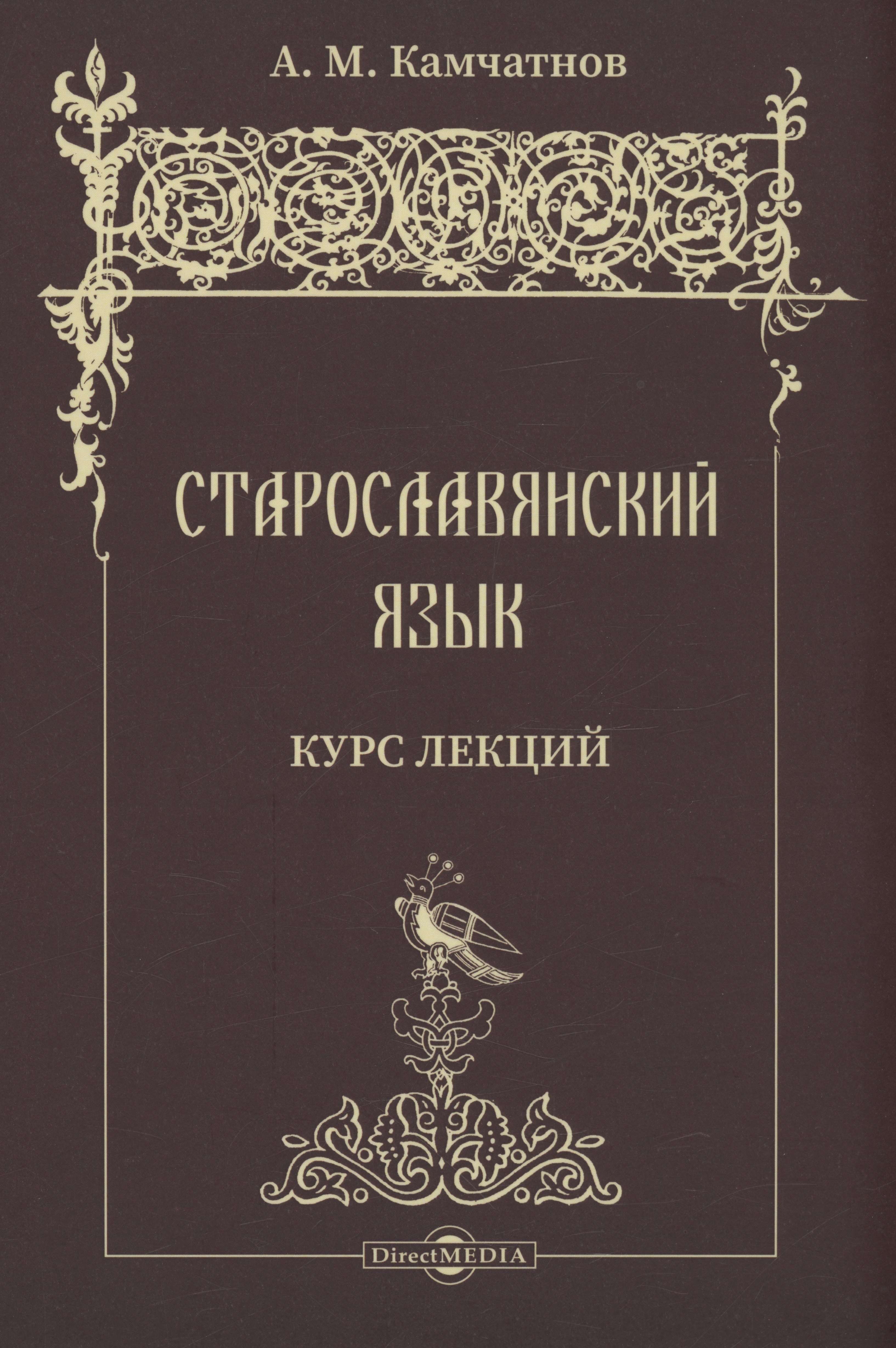 

Старославянский язык. Курс лекций. Учебное пособие