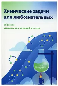 Химические задачи для любознательных. Сборник химических заданий и задач  (А. Котов) - купить книгу с доставкой в интернет-магазине «Читай-город».  ISBN: 978-5-4499-3308-9