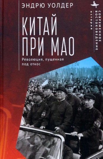 

Китай при Мао. Революция, пущенная под откос