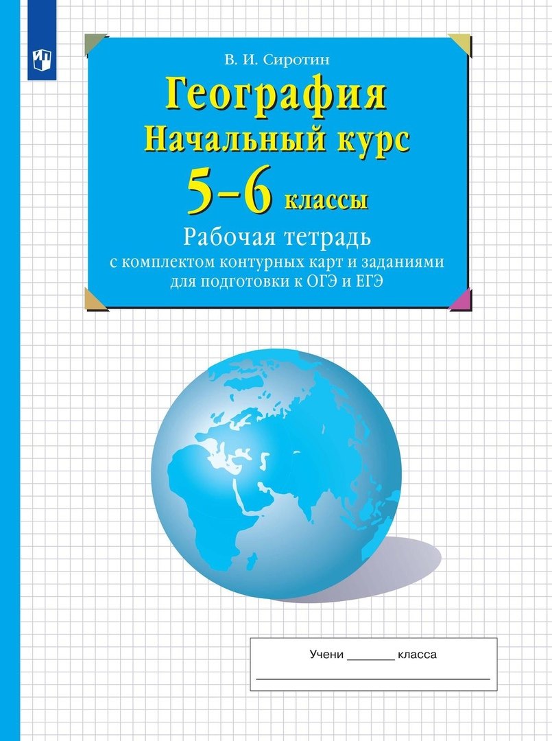 Сиротин Владимир Иванович География. Начальный курс. 5-6 классы. Рабочая тетрадь с комплектом контурных карт и заданиями для подготвки к ОГЭ и ЕГЭ