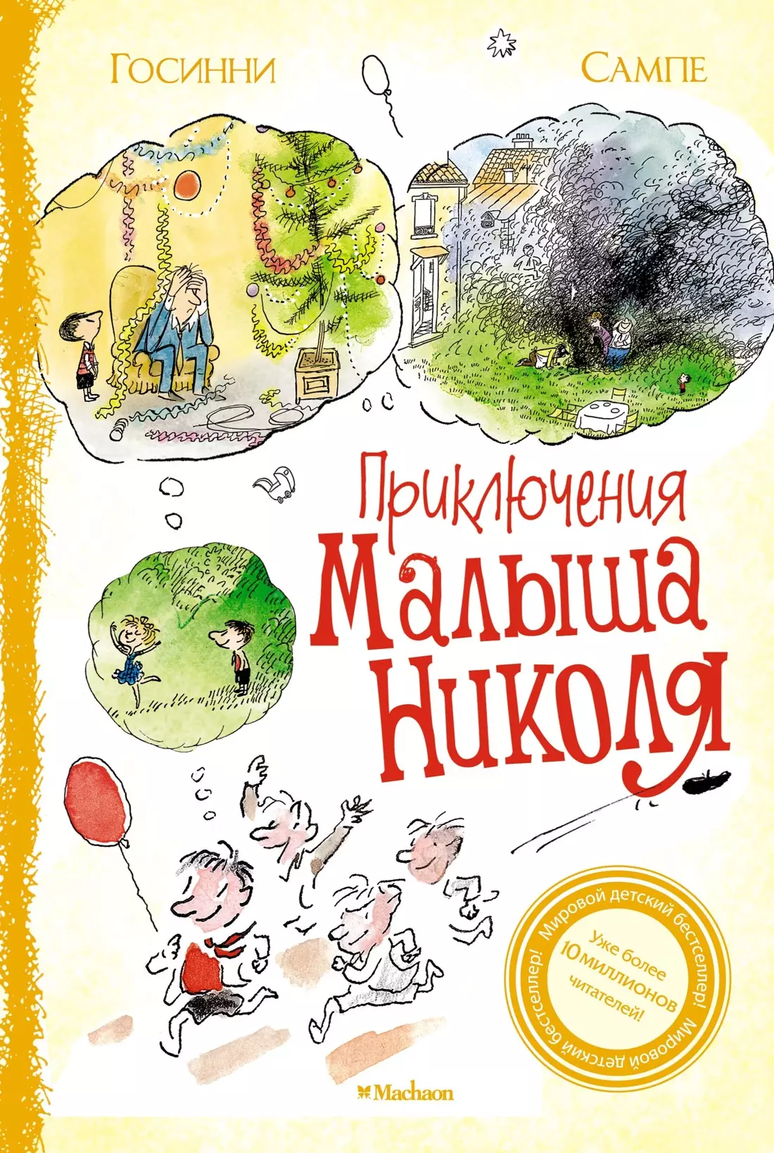 Госинни Рене Приключения малыша Николя. Рассказы госинни рене праздник малыша николя