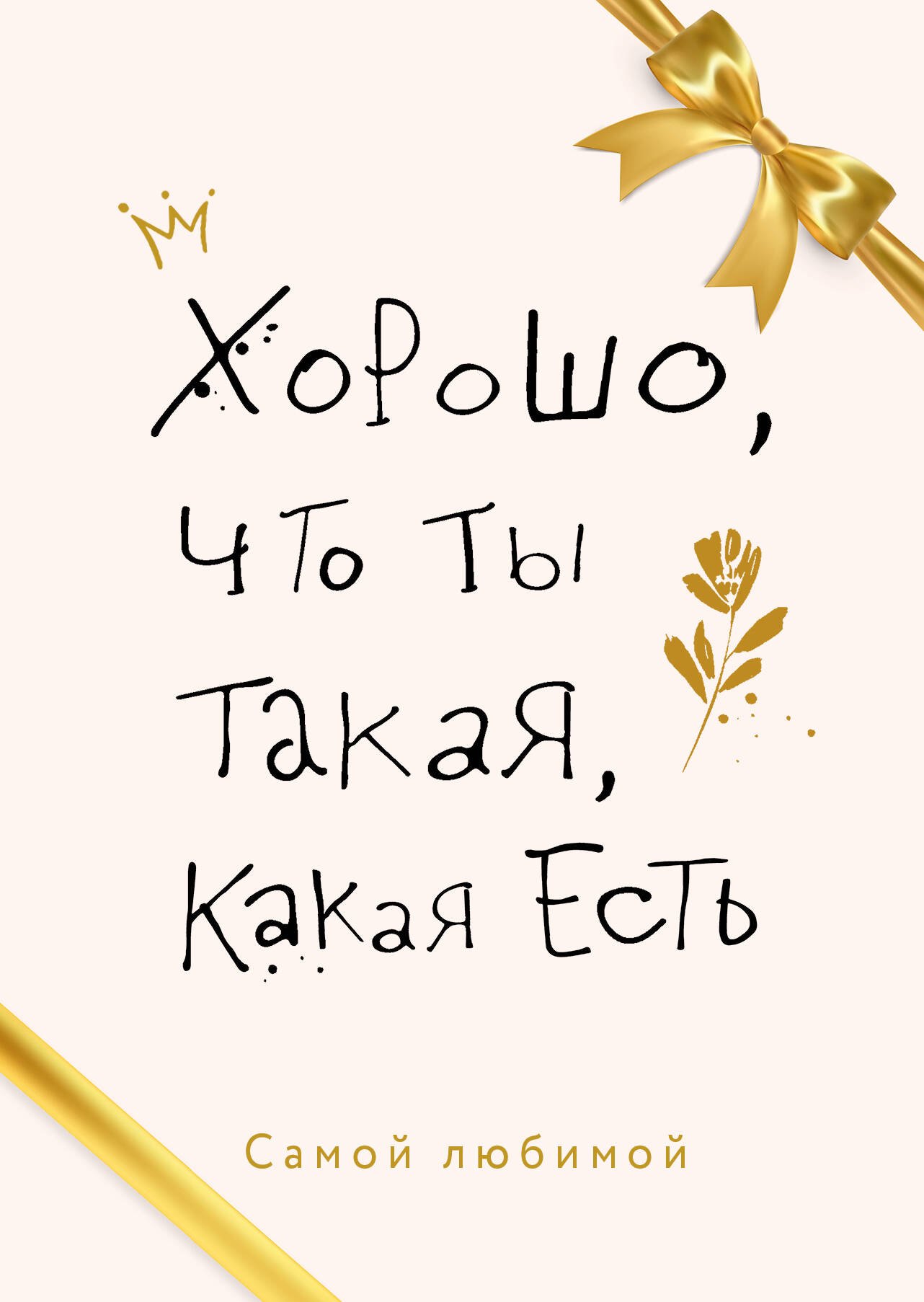 

Хорошо, что ты такая, какая есть: Какая чушь! Идеальных не бывает. Синдром самозванки (комплект из 3 книг)