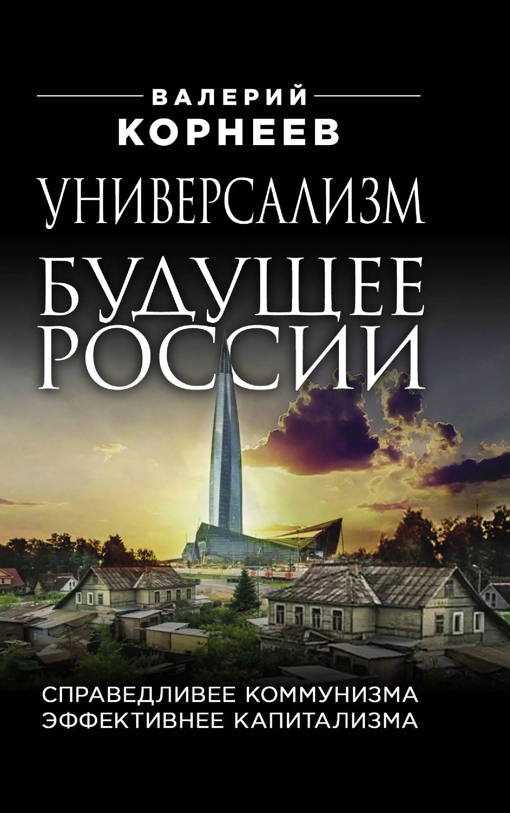 Корнеев Валерий Валерьевич Универсализм будущее России. Справедливее коммунизма, эффективнее капитализма