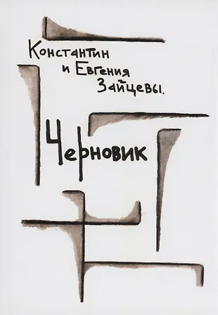 Черновик: стихотворения (Константин Зайцев, Евгения Зайцева) - купить ...