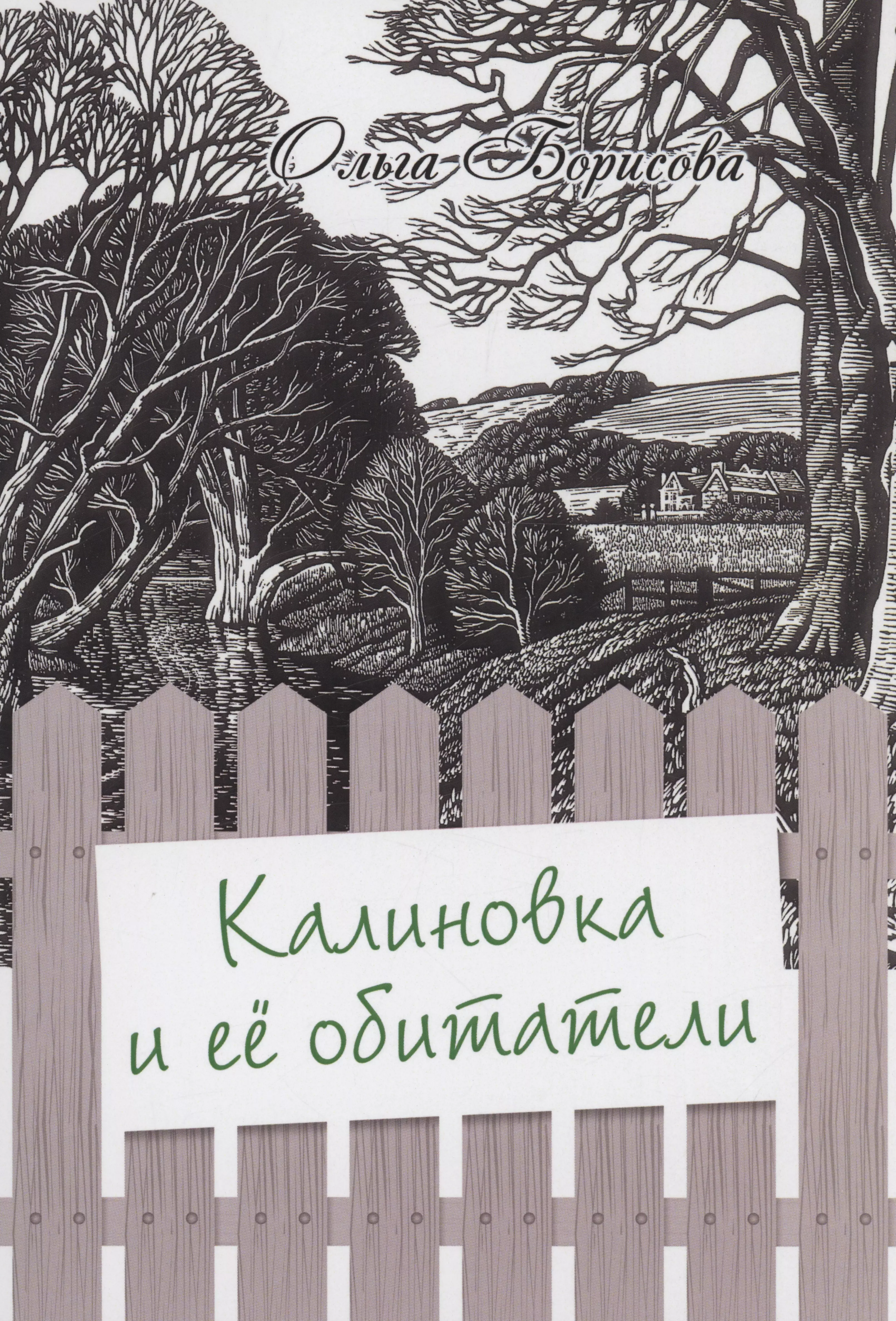 Борисова Ольга Михайловна - Калиновка и её обитатели: сборник рассказов