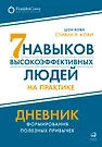 Семь Навыков Высокоэффективных Людей На Практике. Дневник.
