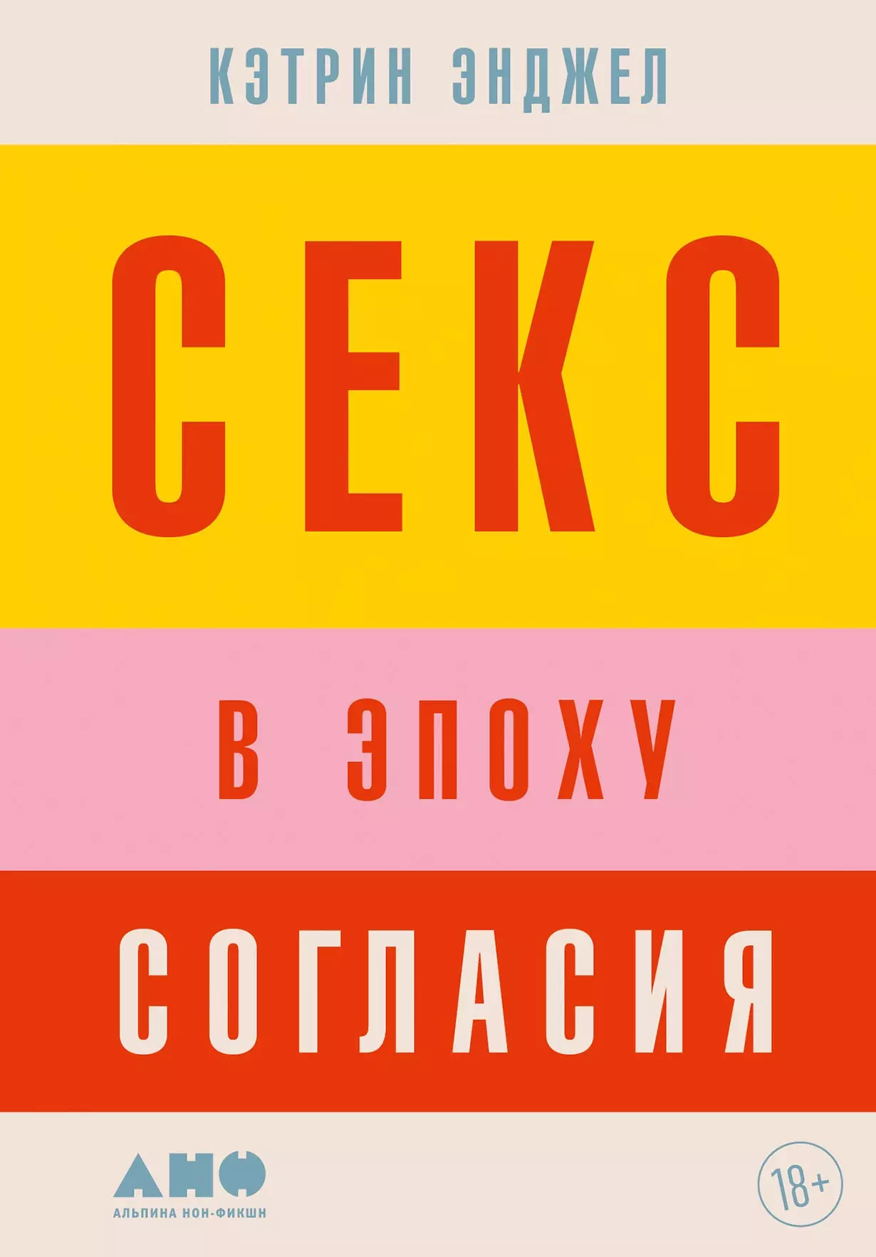 Энджел Кэтрин Секс в эпоху согласия энджел кэтрин секс в эпоху согласия