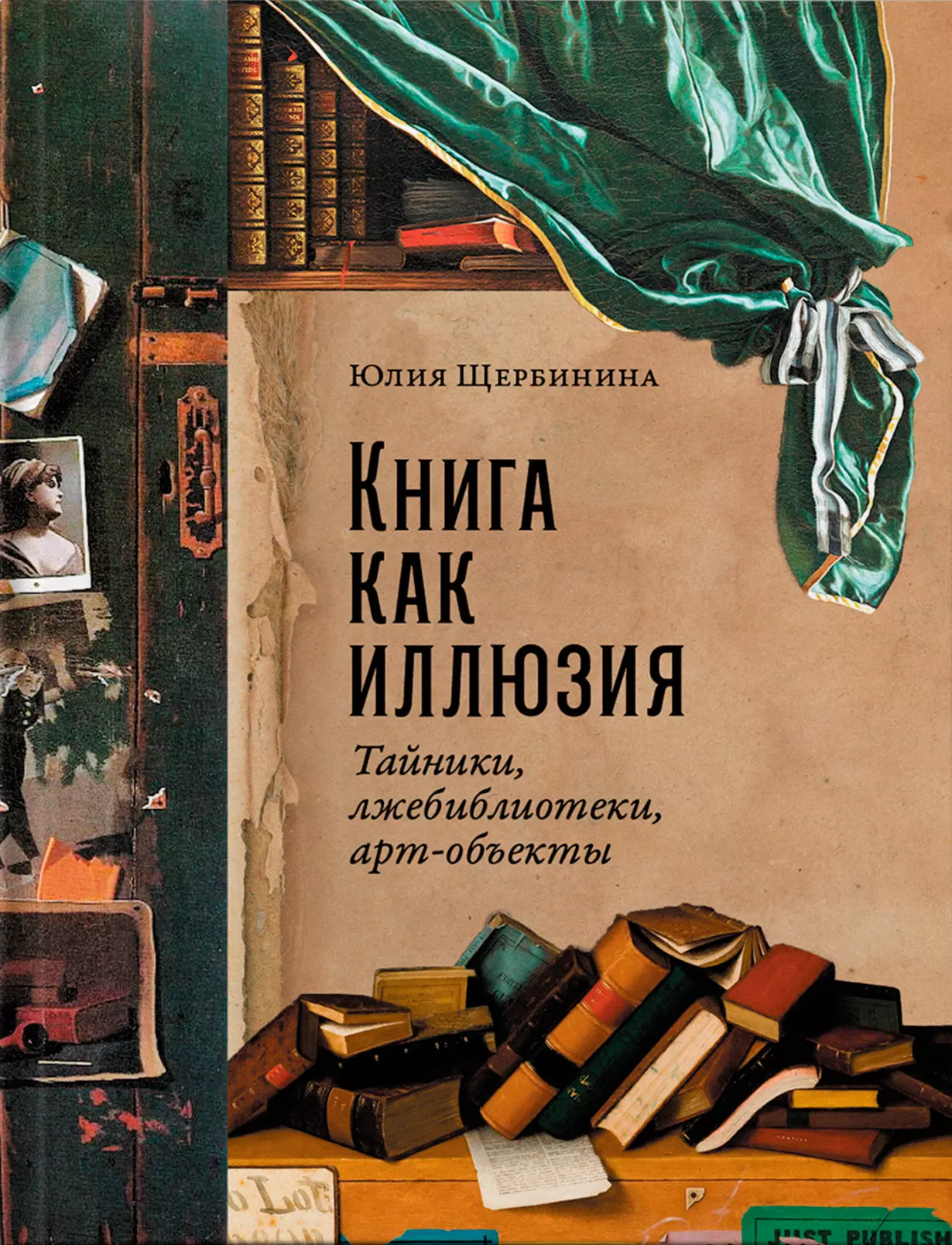 Щербинина Юлия Владимировна Книга как иллюзия: Тайники, лжебиблиотеки, арт-объекты