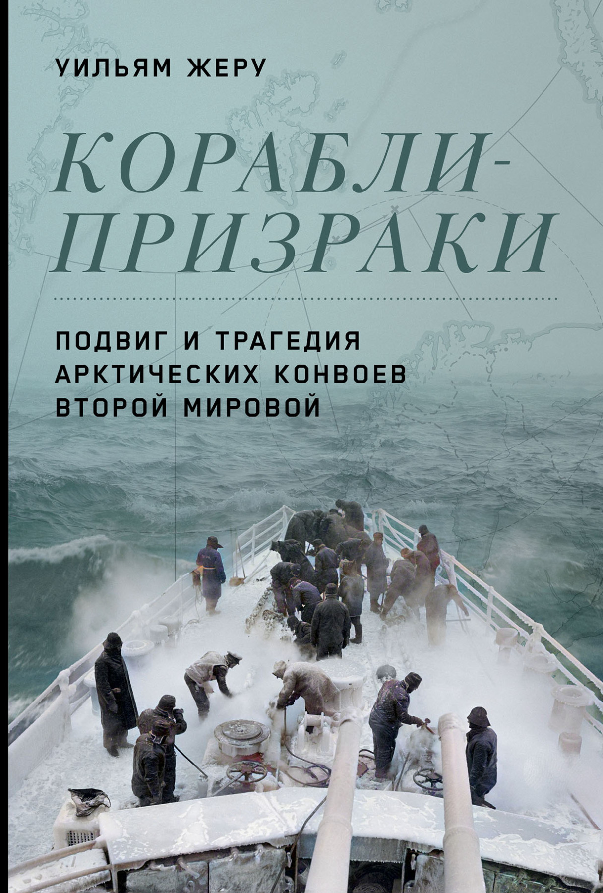 Жеру Уильям Корабли-призраки: Подвиг и трагедия арктических конвоев Второй мировой