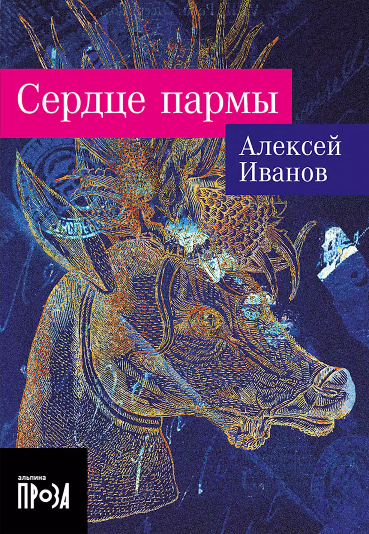 алексей викторович иванов сердце пармы Иванов Алексей Викторович Сердце пармы