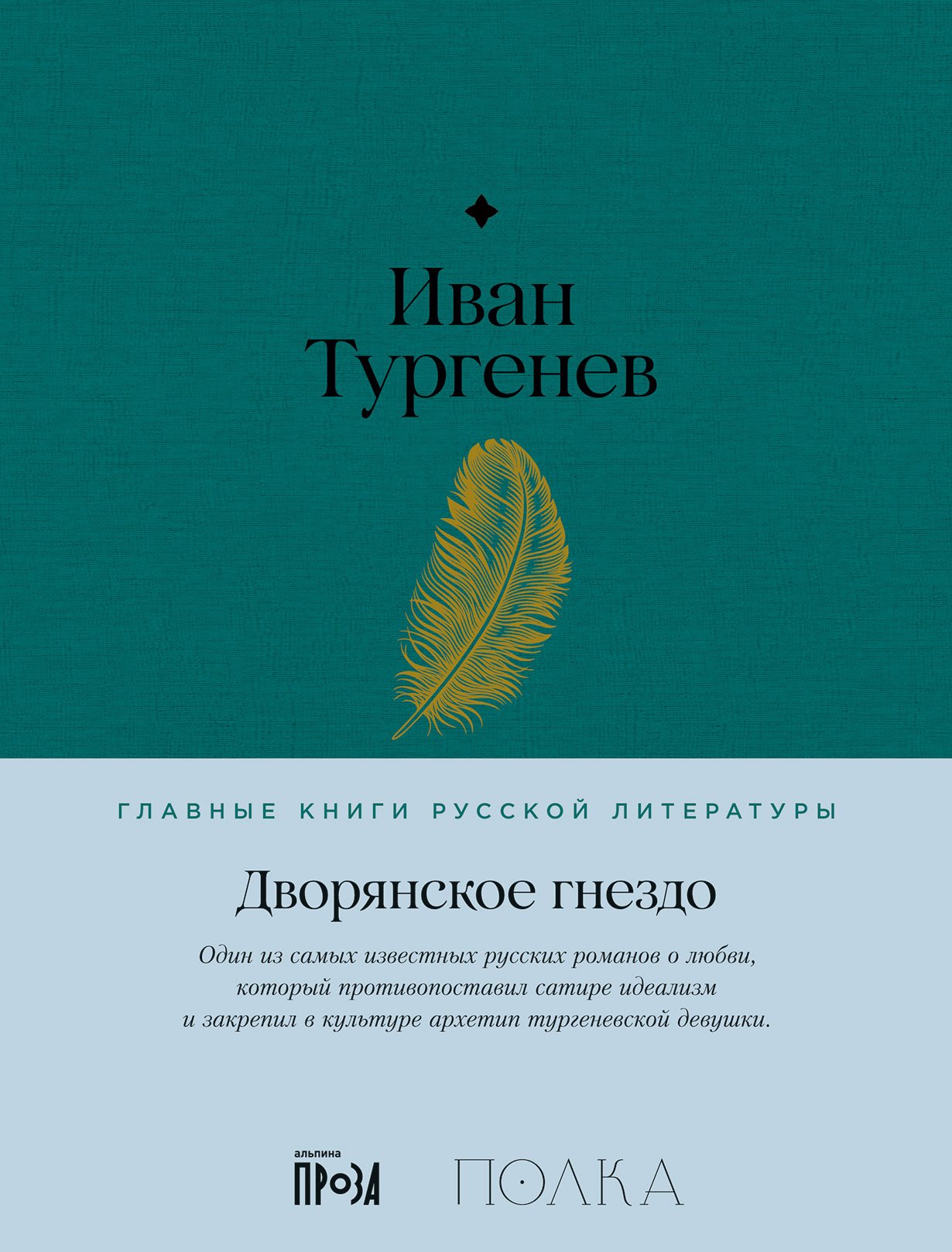 Тургенев Иван Сергеевич Дворянское гнездо. Роман макарян а о сатире