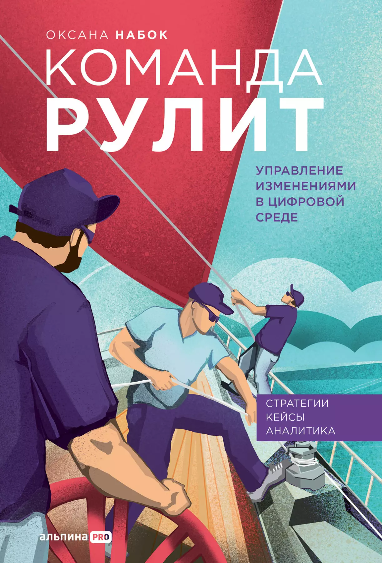 набок о команда рулит Набок Оксана Команда рулит : Управление изменениями в цифровой среде