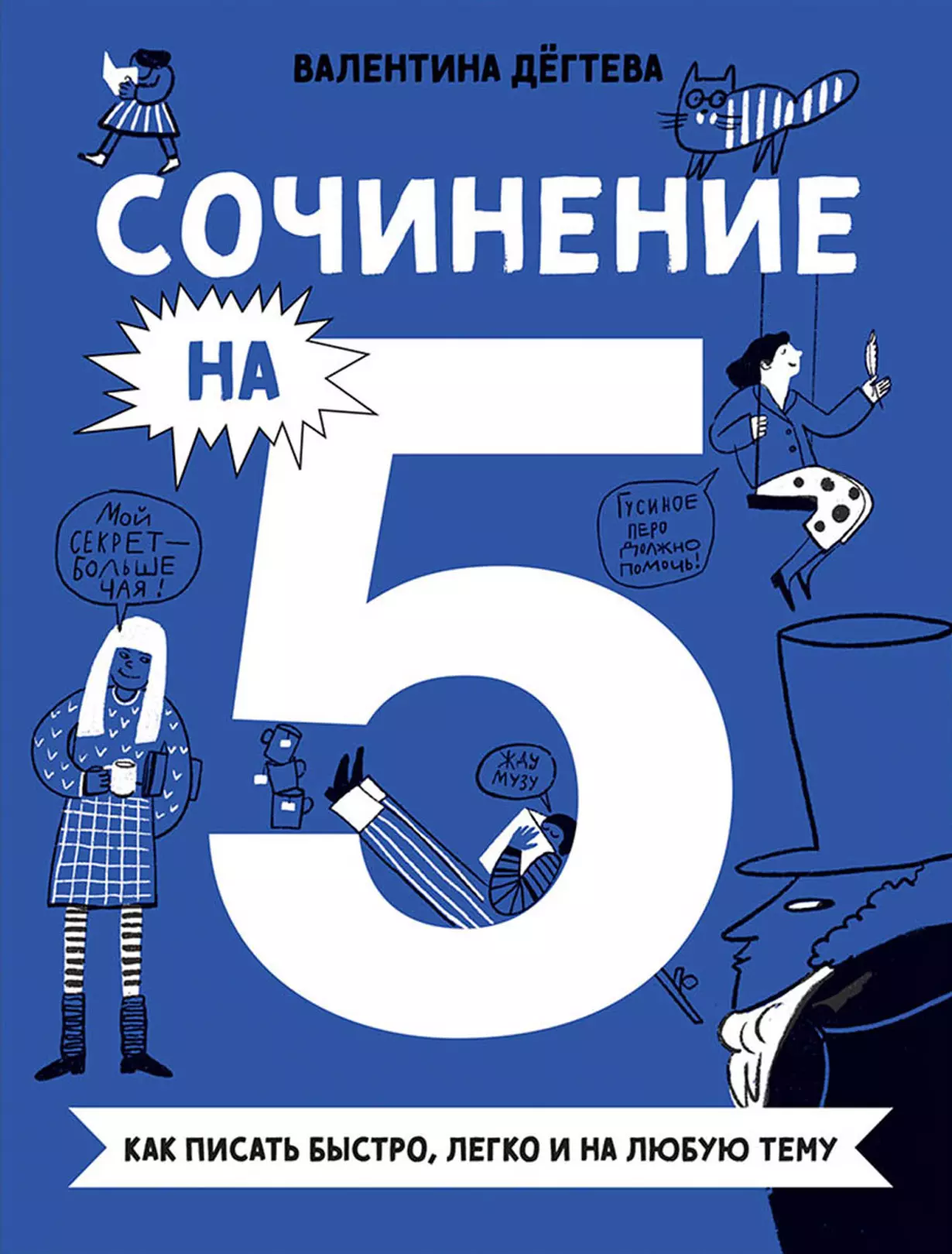 Дегтева Валентина Александровна - Сочинение на 5! Как писать быстро, легко и на любую тему