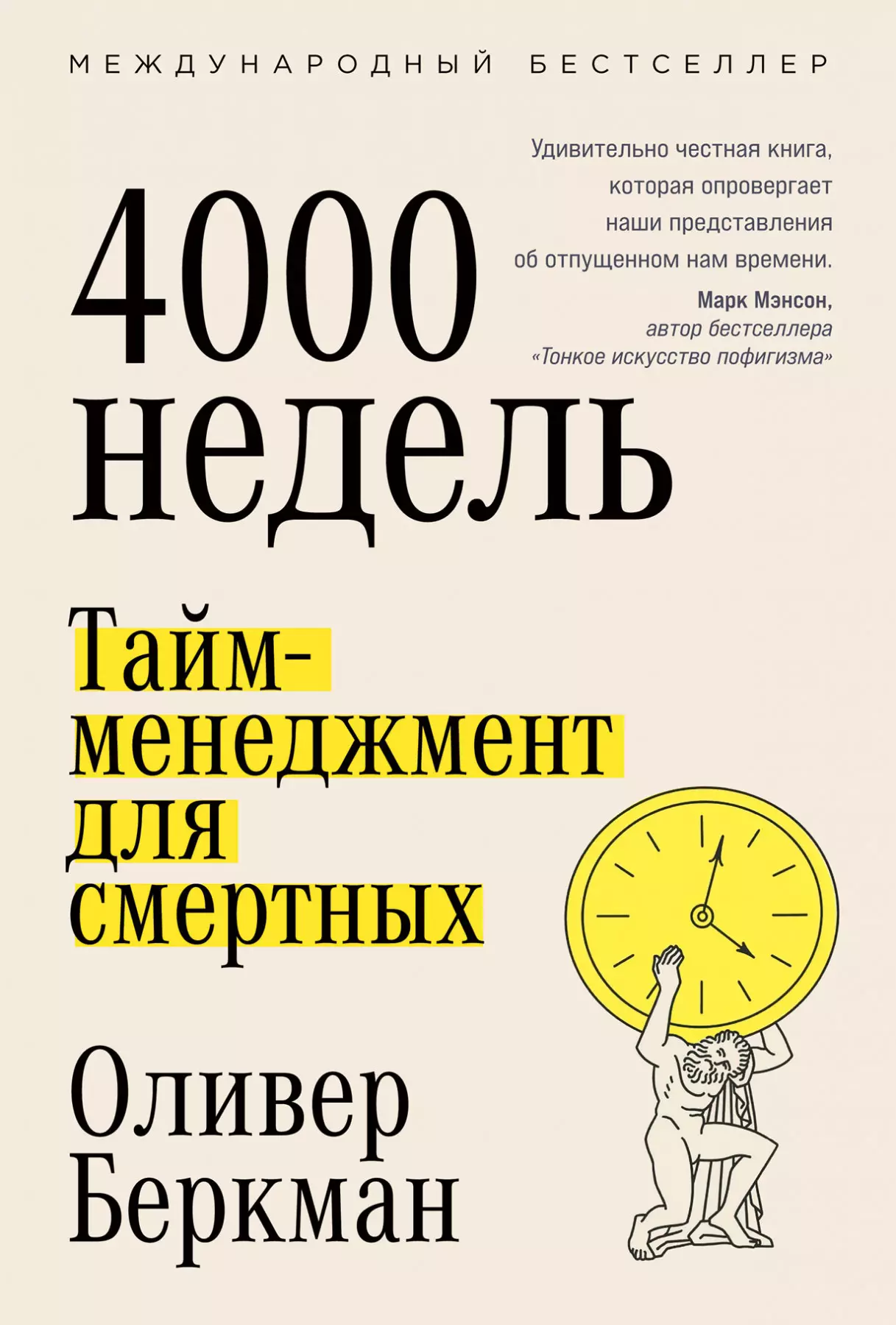 Беркман Оливер - Четыре тысячи недель. Тайм-менеджмент для смертных