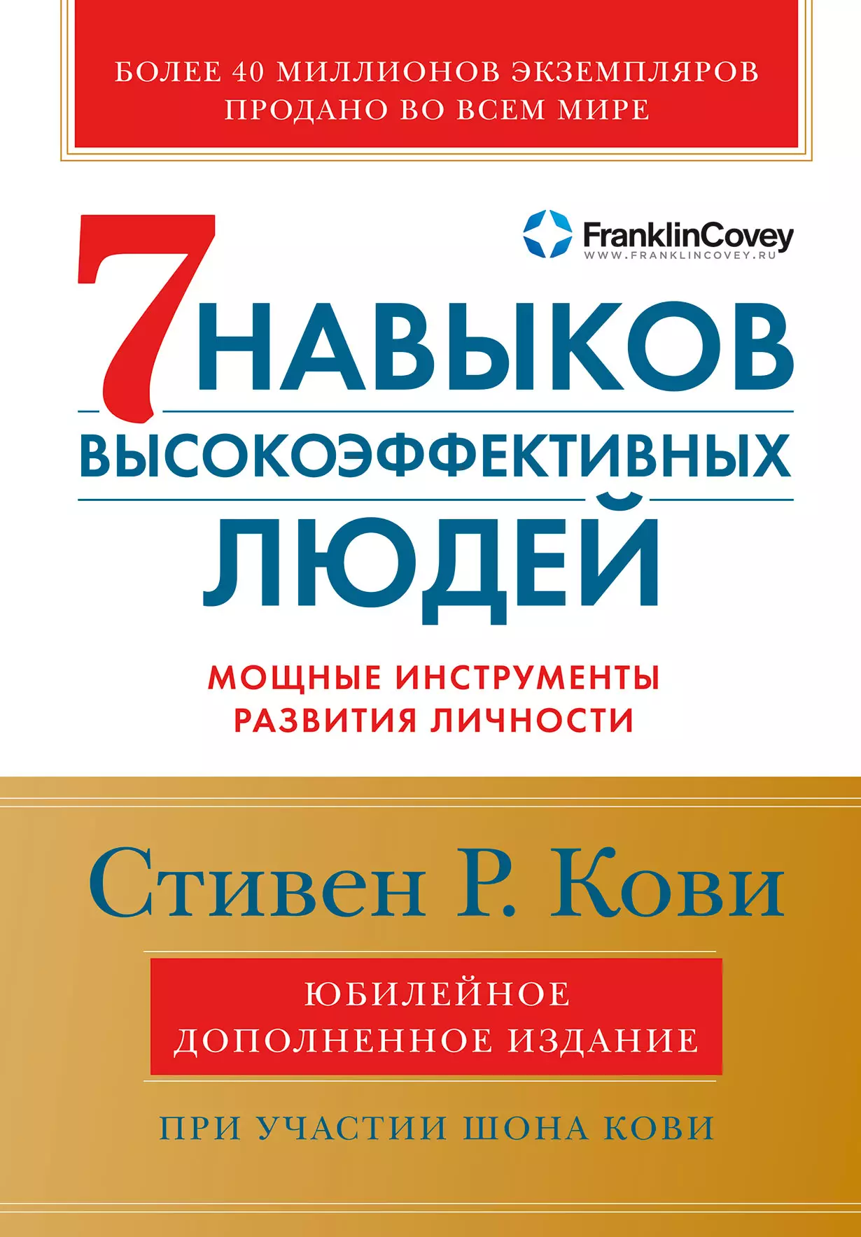 Кови Шон, Кови Стивен Р. Семь навыков высокоэффективных людей: Мощные инструменты развития личности