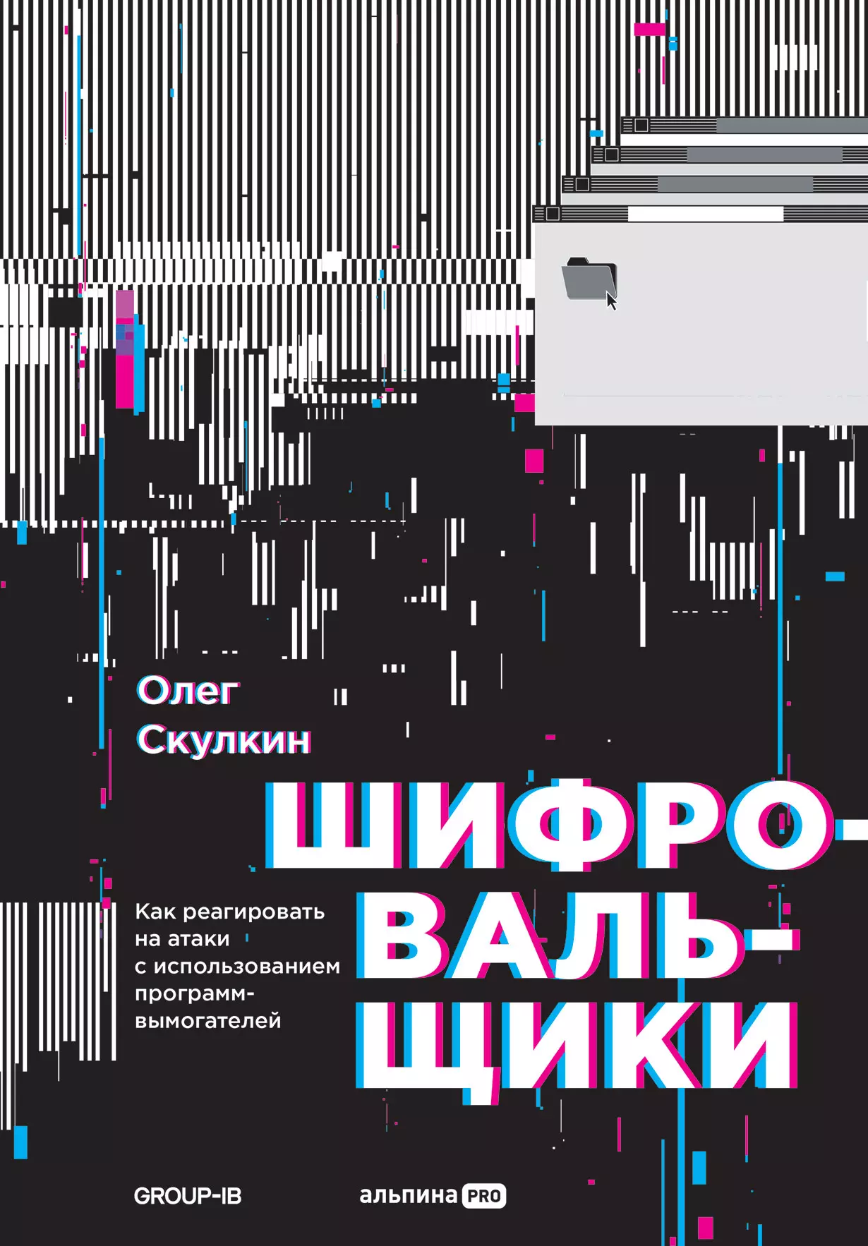 Скулкин Олег - Шифровальщики: Как реагировать на атаки с использованием программ-вымогателей