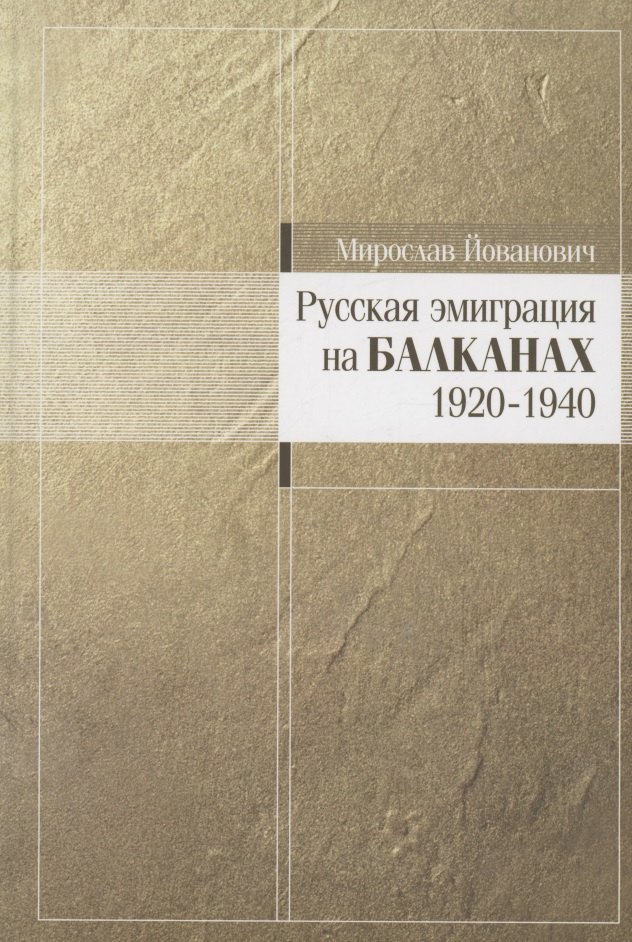 

Русская эмиграция на Балканах: 1920–1940