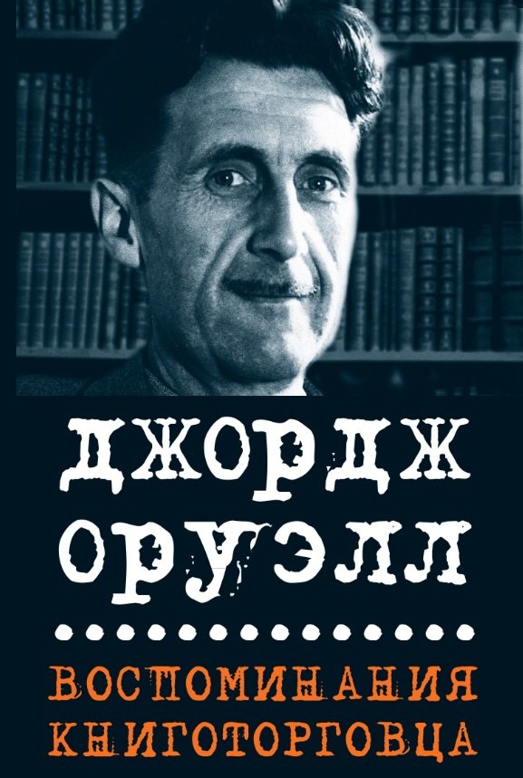 

Воспоминания книготорговца. Эссе, рассказы