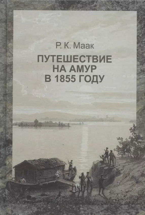 Маак Ричард Карлович - Путешествие на Амур, совершенное по распоряжению сибирского отдела императорского русского географического общества, в 1855 году, Р. Мааком