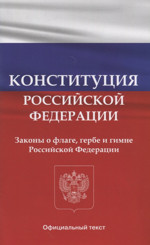 конституция российской федерации 2007 год Конституция Российской Федерации. Законы о флаге, гербе и гимне Российской Федерации