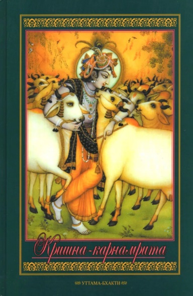 Шрила Билвамангала Тхакур Шри Кришна Карнамрита. Шри Говинда-Дамодара-стотрам шри чайтанья бхагавата мадхья кханда