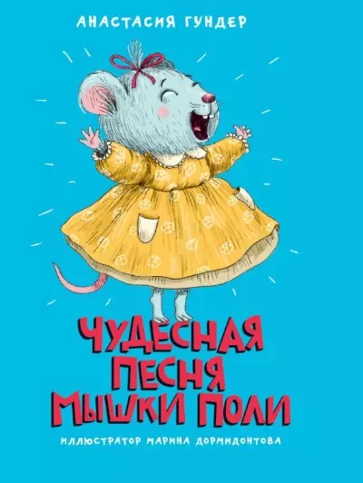 Гундер Анастасия Витальевна - Чудесная песня мышки Поли
