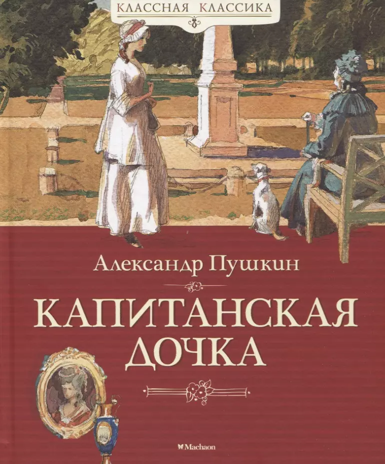 Пушкин Александр Сергеевич - Капитанская дочка