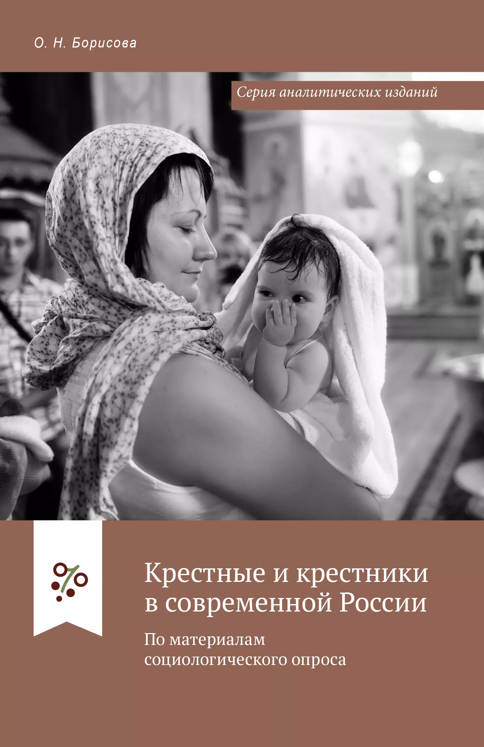 Борисова Ольга Николаевна - Крестные и крестники в современной России. По материалам социологического опроса