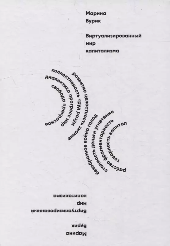 Бурик Марина Леонидовна - Виртуализированный мир капитализма