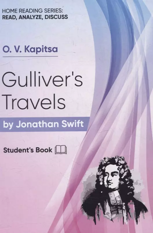 Капица Оксана Викторовна Gullivers Travels by Jonatan Swift