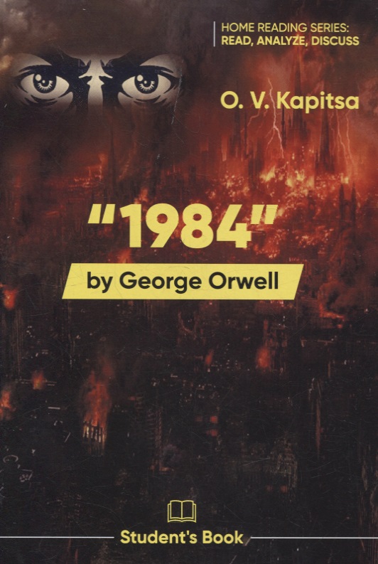 Капица Оксана Викторовна «1984» by George Orwell