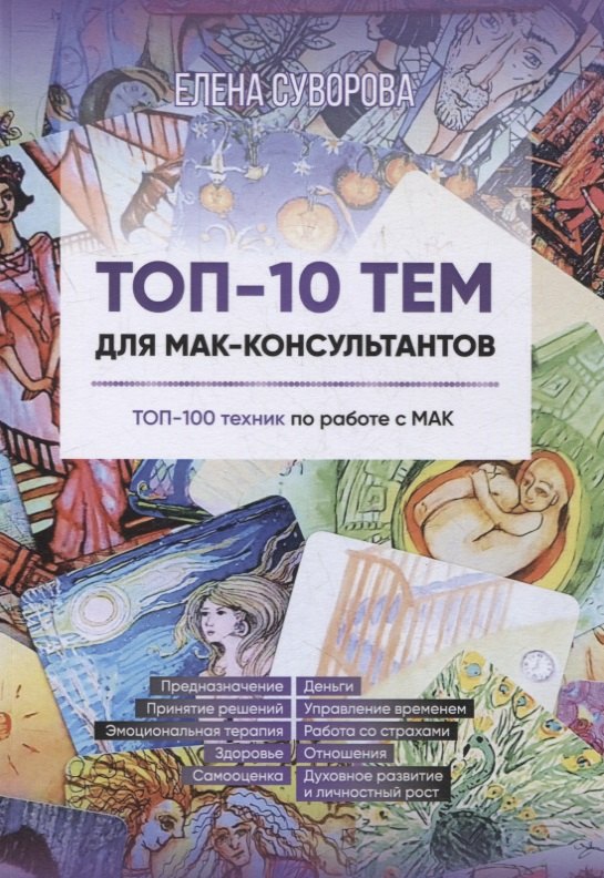 

Топ-10 тем для МАК-консультантов